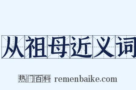 从祖母近义词是什么意思的图片